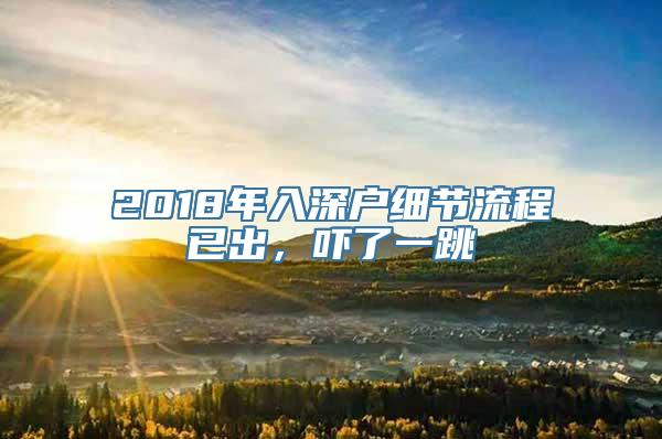 2018年入深户细节流程已出，吓了一跳