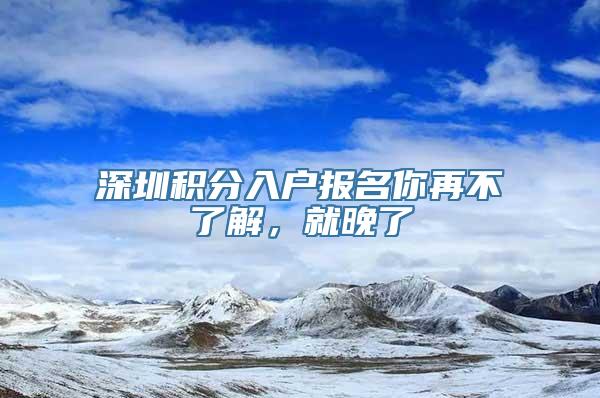 深圳积分入户报名你再不了解，就晚了