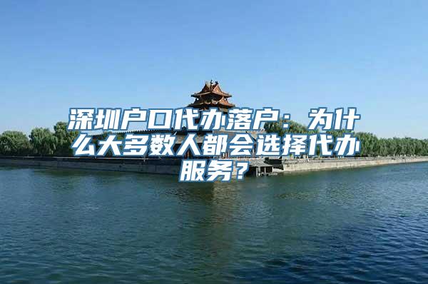 深圳户口代办落户：为什么大多数人都会选择代办服务？