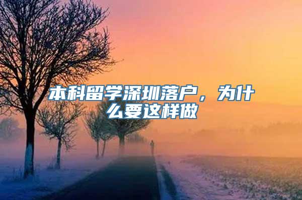 本科留学深圳落户，为什么要这样做