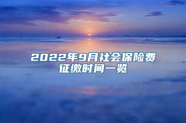 2022年9月社会保险费征缴时间一览