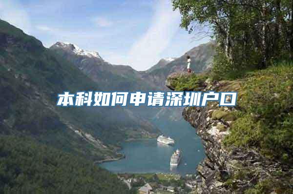 本科如何申请深圳户口