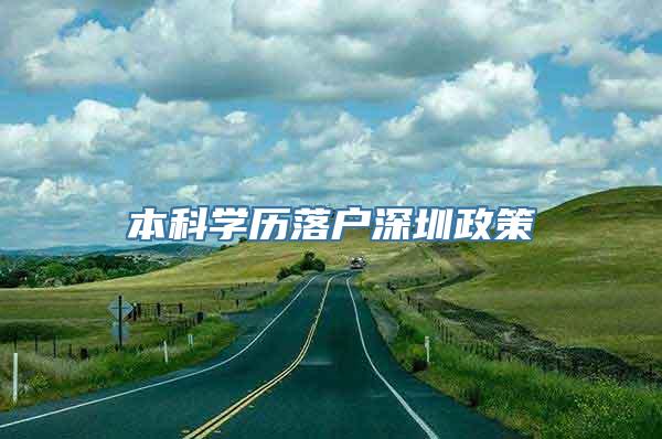 本科学历落户深圳政策
