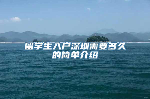 留学生入户深圳需要多久的简单介绍