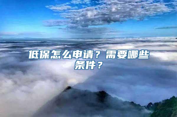 低保怎么申请？需要哪些条件？