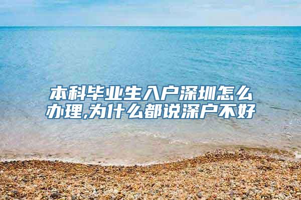 本科毕业生入户深圳怎么办理,为什么都说深户不好