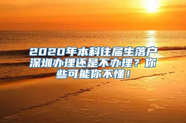 2020年本科往届生落户深圳办理还是不办理？你些可能你不懂！
