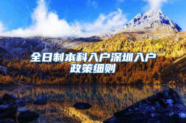 全日制本科入户深圳入户政策细则