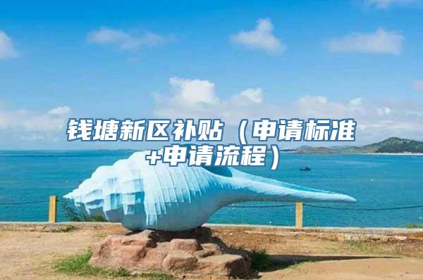 钱塘新区补贴（申请标准+申请流程）