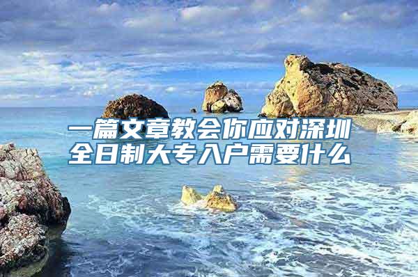 一篇文章教会你应对深圳全日制大专入户需要什么