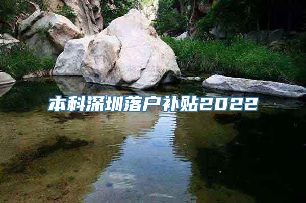 本科深圳落户补贴2022