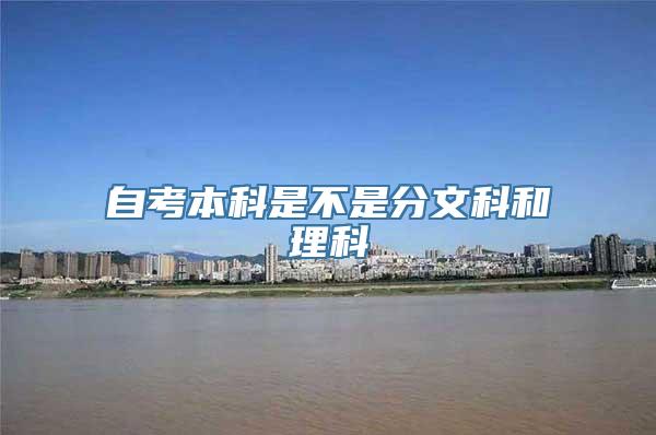 自考本科是不是分文科和理科