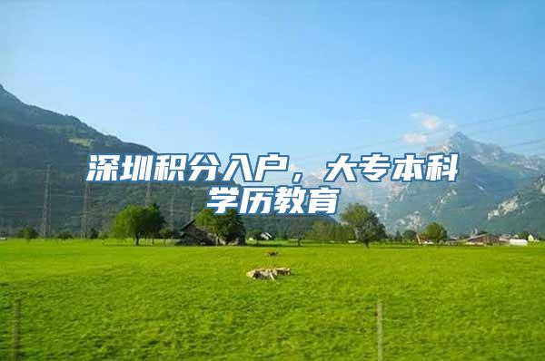 深圳积分入户，大专本科学历教育
