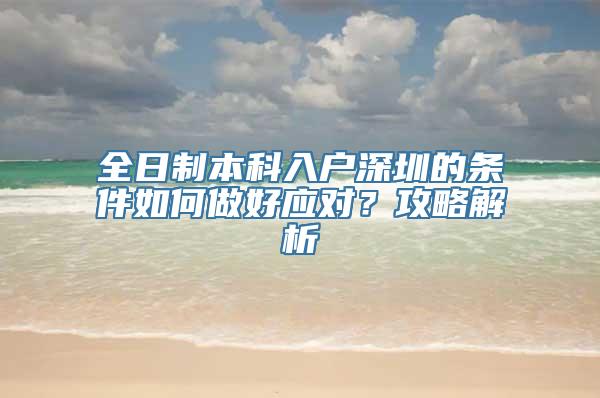 全日制本科入户深圳的条件如何做好应对？攻略解析