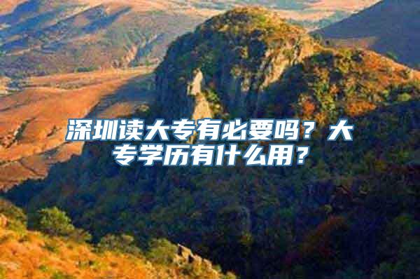 深圳读大专有必要吗？大专学历有什么用？