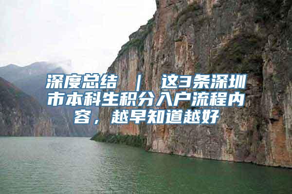 深度总结 ｜ 这3条深圳市本科生积分入户流程内容，越早知道越好