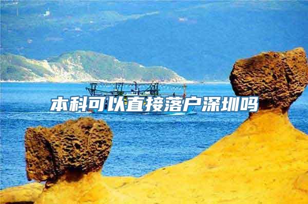 本科可以直接落户深圳吗