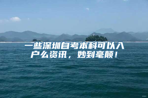 一些深圳自考本科可以入户么资讯，妙到毫颠！