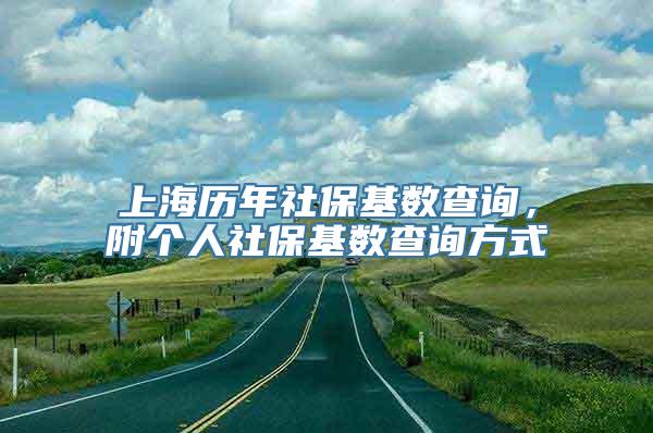 上海历年社保基数查询，附个人社保基数查询方式