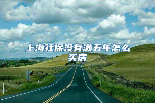 上海社保没有满五年怎么买房