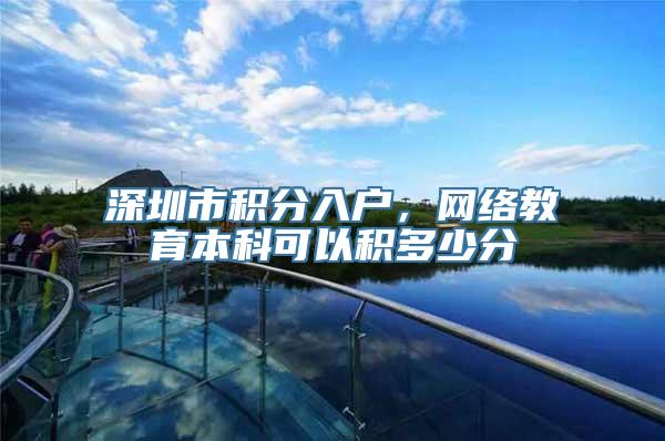 深圳市积分入户，网络教育本科可以积多少分