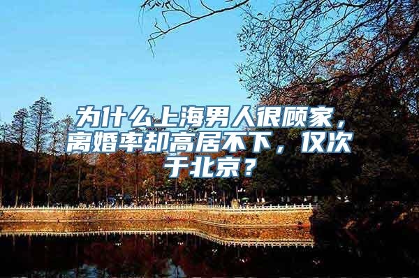 为什么上海男人很顾家，离婚率却高居不下，仅次于北京？