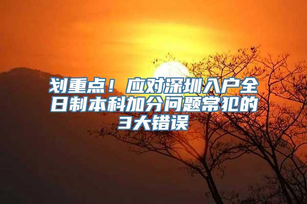 划重点！应对深圳入户全日制本科加分问题常犯的3大错误