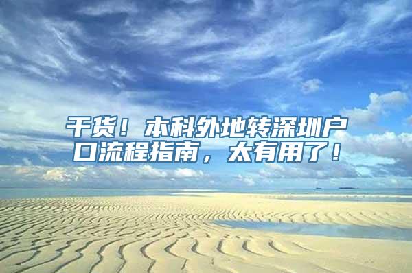 干货！本科外地转深圳户口流程指南，太有用了！