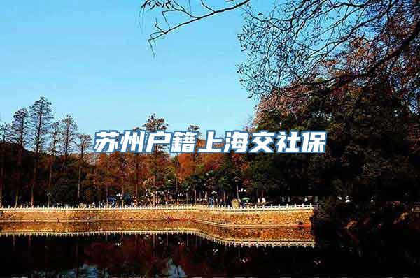 苏州户籍上海交社保