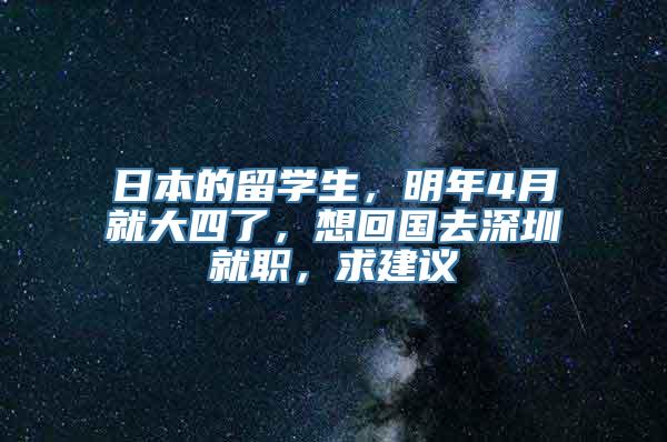 日本的留学生，明年4月就大四了，想回国去深圳就职，求建议