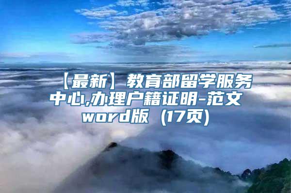 【最新】教育部留学服务中心,办理户籍证明-范文word版 (17页)
