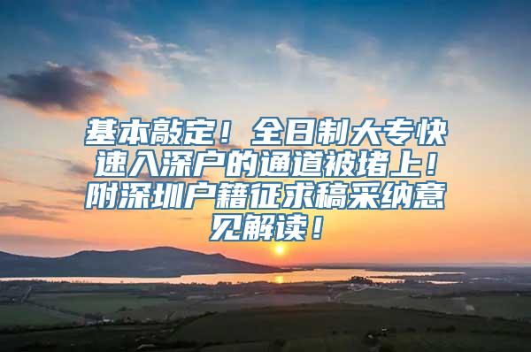 基本敲定！全日制大专快速入深户的通道被堵上！附深圳户籍征求稿采纳意见解读！