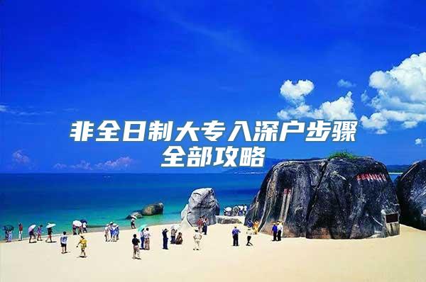 非全日制大专入深户步骤全部攻略