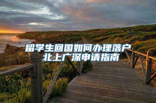 留学生回国如何办理落户 北上广深申请指南