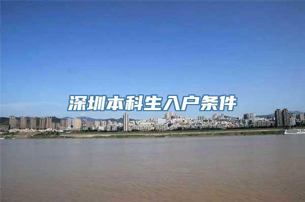 深圳本科生入户条件