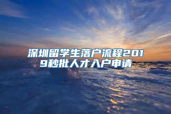 深圳留学生落户流程2019秒批人才入户申请