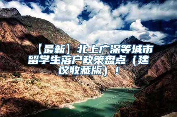 【最新】北上广深等城市留学生落户政策盘点（建议收藏版）！