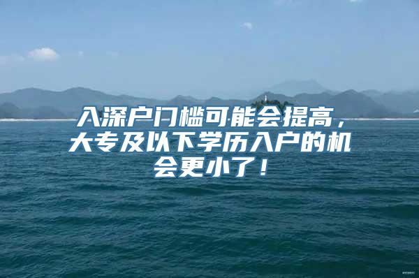 入深户门槛可能会提高，大专及以下学历入户的机会更小了！