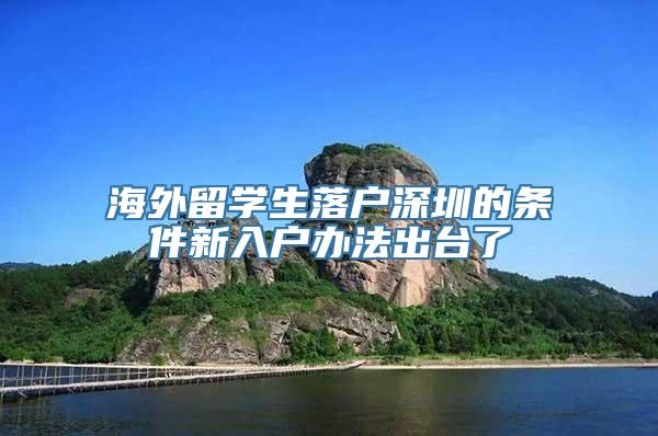 海外留学生落户深圳的条件新入户办法出台了