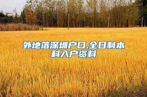 外地落深圳户口,全日制本科入户资料