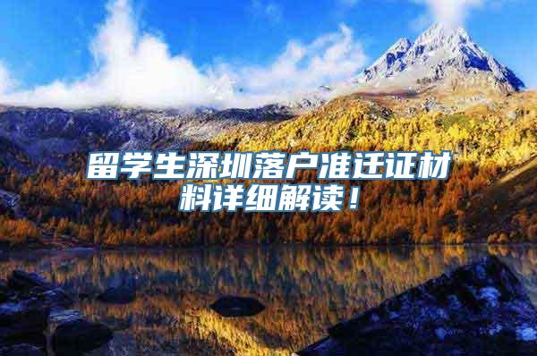 留学生深圳落户准迁证材料详细解读！