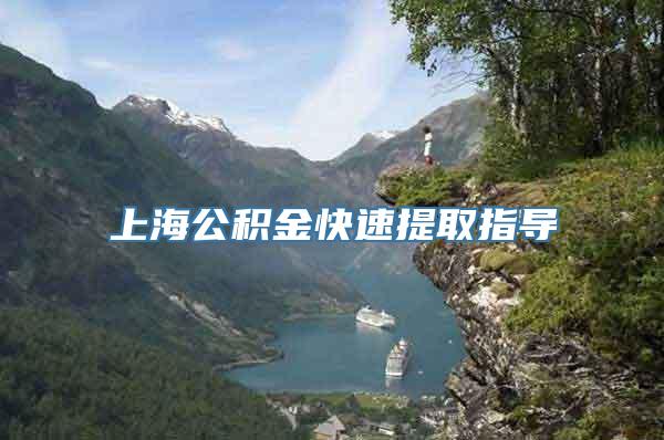上海公积金快速提取指导