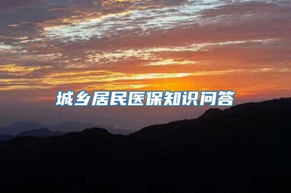 城乡居民医保知识问答