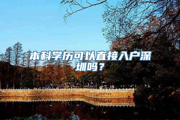 本科学历可以直接入户深圳吗？