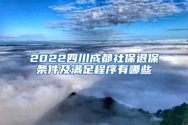 2022四川成都社保退保条件及满足程序有哪些
