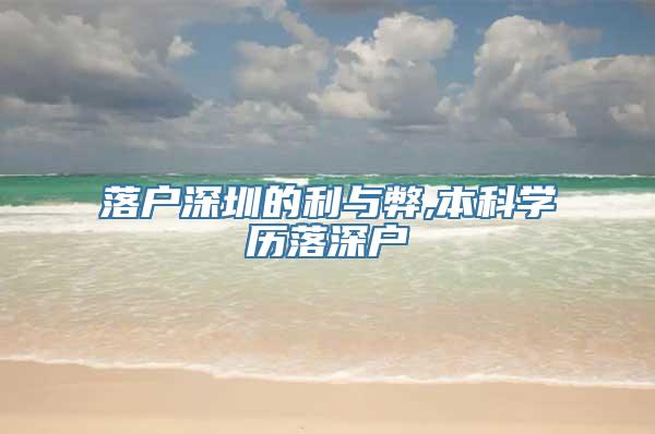 落户深圳的利与弊,本科学历落深户