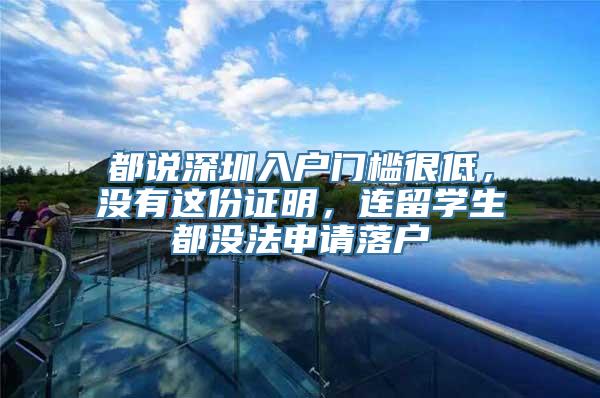 都说深圳入户门槛很低，没有这份证明，连留学生都没法申请落户