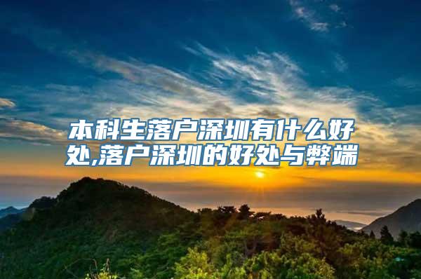 本科生落户深圳有什么好处,落户深圳的好处与弊端