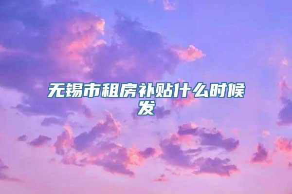 无锡市租房补贴什么时候发