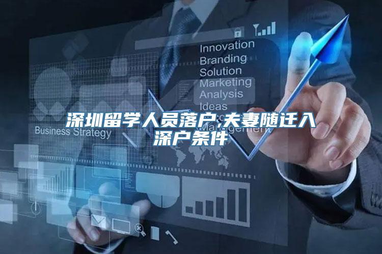 深圳留学人员落户,夫妻随迁入深户条件